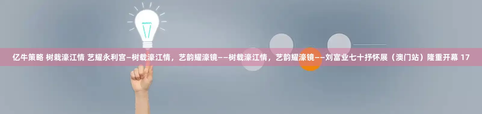 亿牛策略 树栽濠江情 艺耀永利宫—树载濠江情，艺韵耀濠镜——树载濠江情，艺韵耀濠镜——刘富业七十抒怀展（澳门站）隆重开幕 17