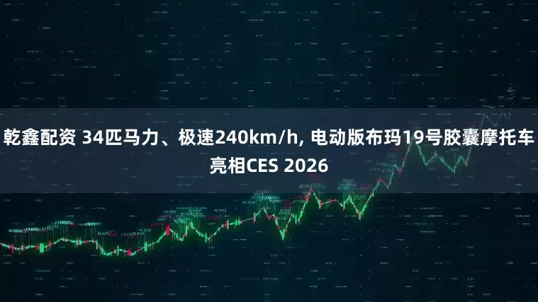 乾鑫配资 34匹马力、极速240km/h, 电动版布玛19号胶囊摩托车亮相CES 2026