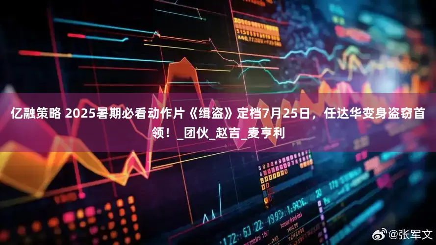 亿融策略 2025暑期必看动作片《缉盗》定档7月25日，任达华变身盗窃首领！_团伙_赵吉_麦亨利