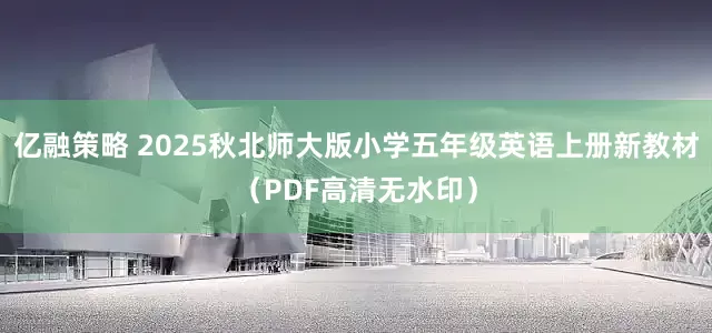 亿融策略 2025秋北师大版小学五年级英语上册新教材（PDF高清无水印）